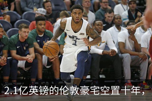 2.1亿英镑的伦敦豪宅空置十年，流浪汉在门口搭帐篷，网传能“占10年就得房”？